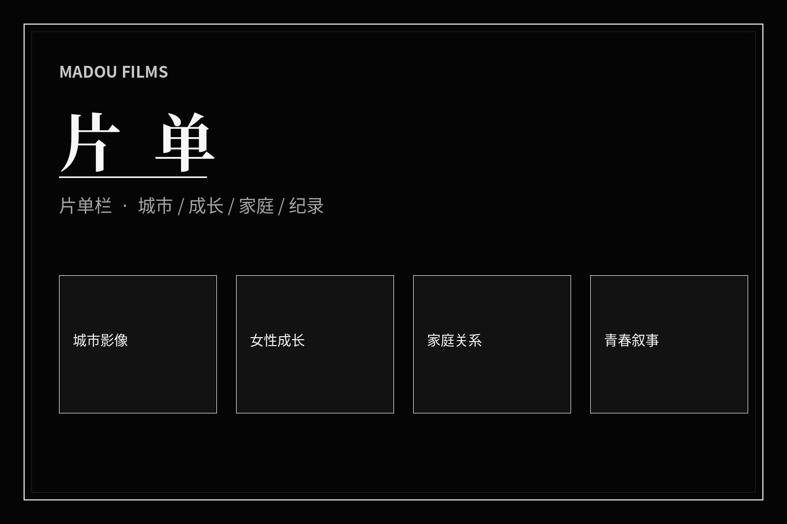 主题片单